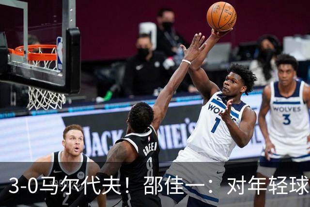 3-0马尔代夫！邵佳一：对年轻球员表现并不是很满意 有很多路要走