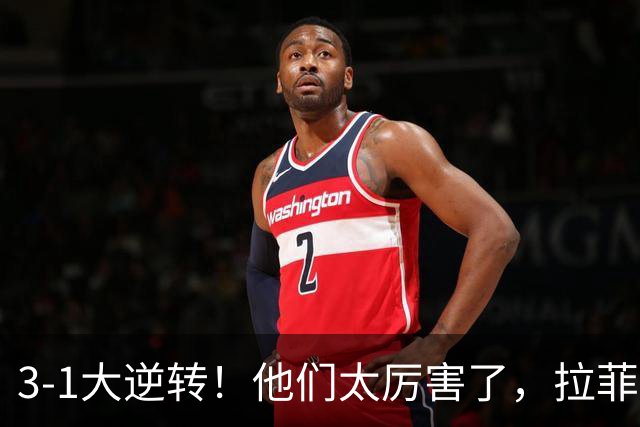 3-1大逆转！他们太厉害了，拉菲尼亚戴帽，巴萨联赛7战全胜21分领跑