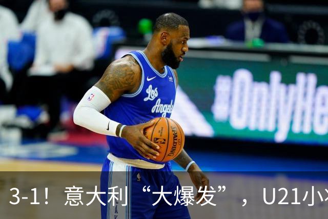 3-1！意大利“大爆发”，U21小将创96年纪录，彻底“打花”土耳其