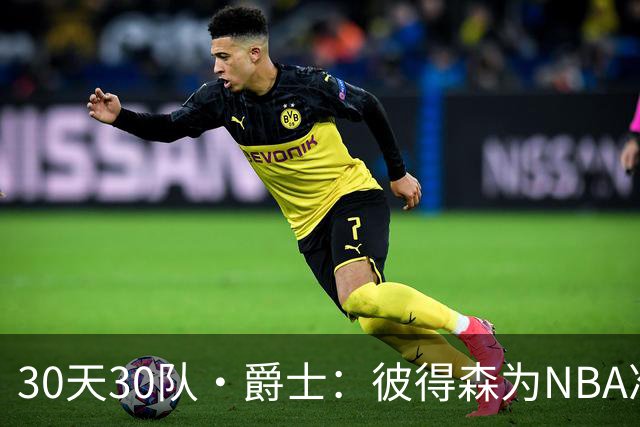 30天30队·爵士：彼得森为NBA准备了什么？
