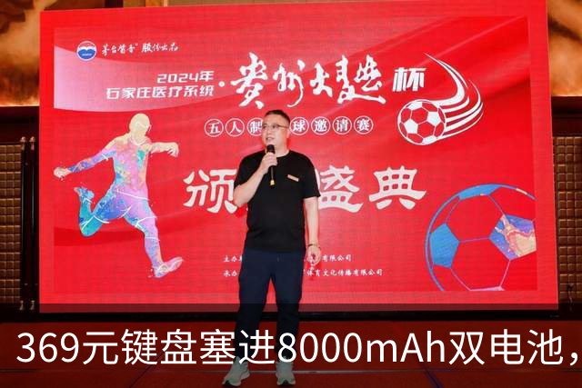 369元键盘塞进8000mAh双电池，还给了8KHz回报率