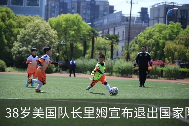 38岁美国队长里姆宣布退出国家队，曾创队史最年长出场纪录