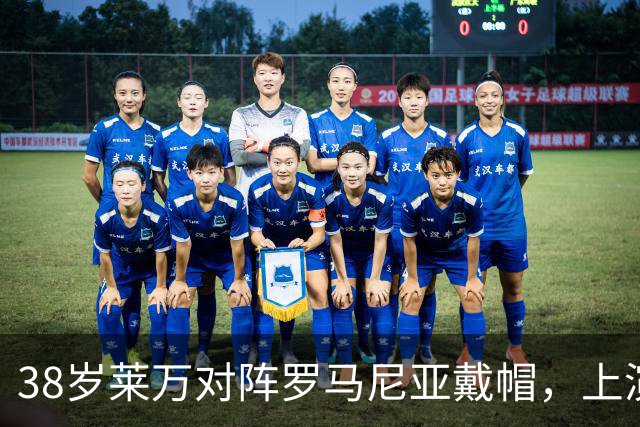 38岁莱万对阵罗马尼亚戴帽，上演波兰队生涯第7次帽子戏法