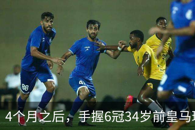 4个月之后，手握6冠34岁前皇马球星卡瓦哈尔加盟西甲赫塔费队