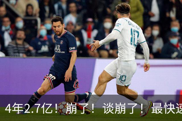 4年2.7亿！崩了！谈崩了！最快速度交易唐斯