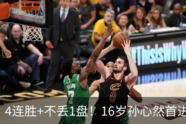 4连胜+不丢1盘！16岁孙心然首进年终决赛，夺冠=创造中国网球历史