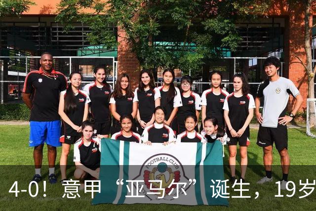 4-0！意甲“亚马尔”诞生，19岁小将帽子戏法，堪称“米兰之光”