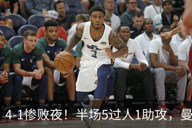 4-1惨败夜！半场5过人1助攻，曼联唯有他能昂首离场？