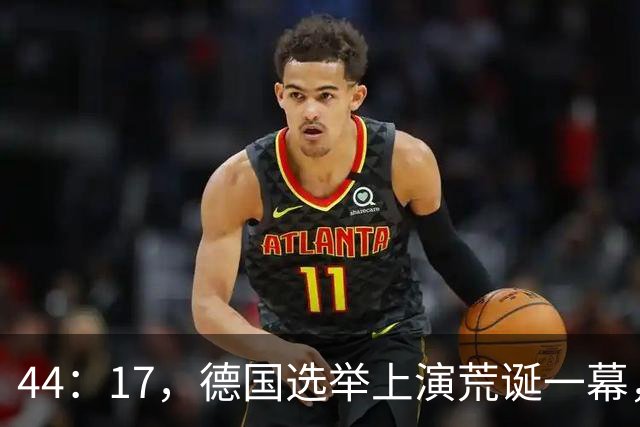 44：17，德国选举上演荒诞一幕，44%选票成废纸，输家要联合执政
