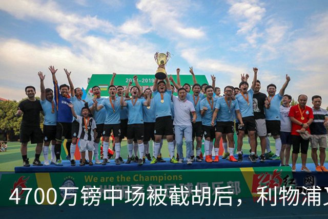 4700万镑中场被截胡后，利物浦又盯上了他