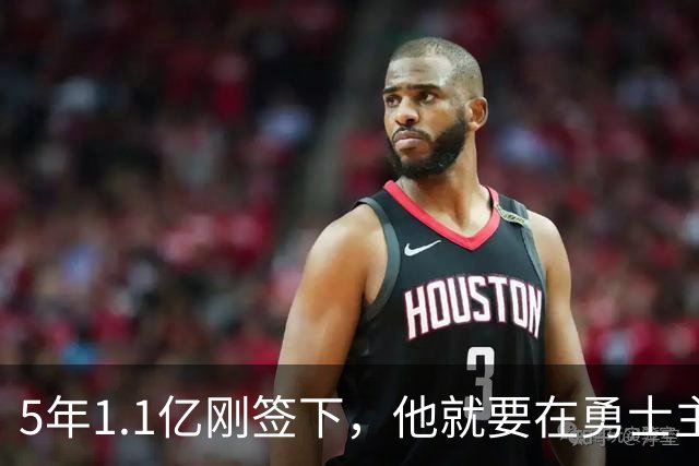 5年1.1亿刚签下，他就要在勇士主场迎来复出