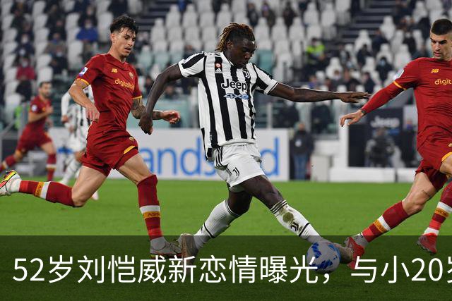 52岁刘恺威新恋情曝光，与小20岁香港模特当街牵手，交往仅2个月