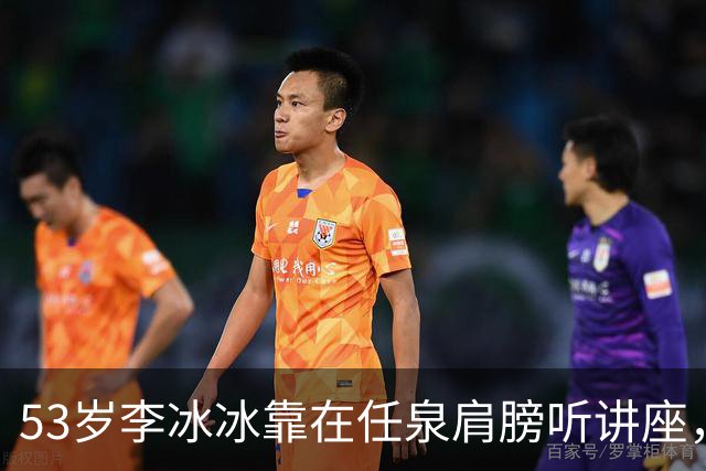 53岁李冰冰靠在任泉肩膀听讲座，两人好亲密