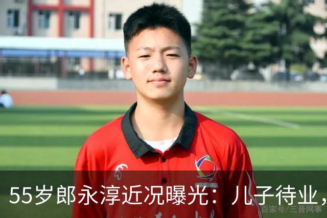 55岁郎永淳近况曝光：儿子待业，妻子退休金3000，全家只靠他撑