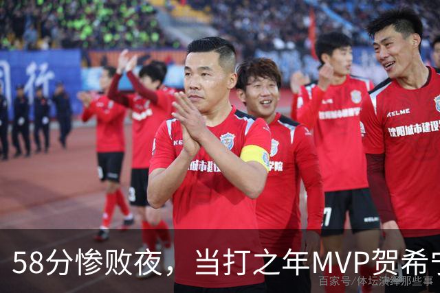 58分惨败夜，当打之年MVP贺希宁直言：篮球变得无趣