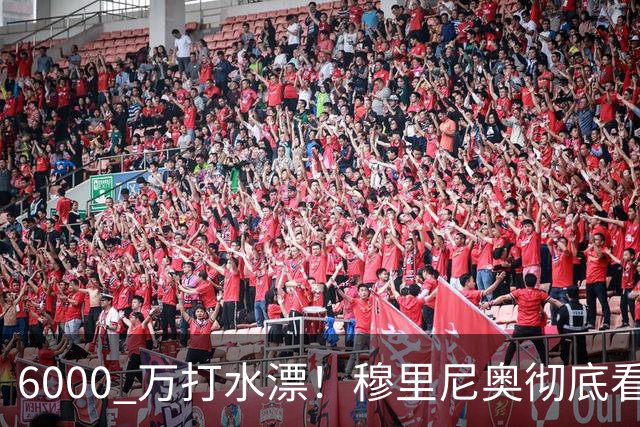 6000 万打水漂！穆里尼奥彻底看走眼！皇马天价水货全场隐身