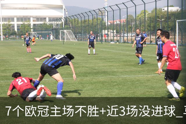 7个欧冠主场不胜+近3场没进球 马竞真配不上晋级