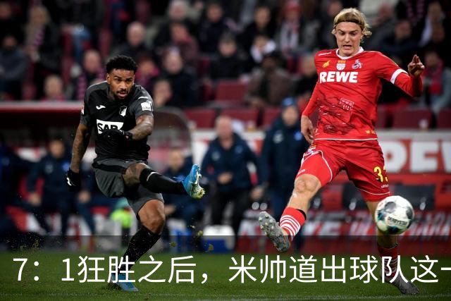 7：1狂胜之后，米帅道出球队这一阶段的变化