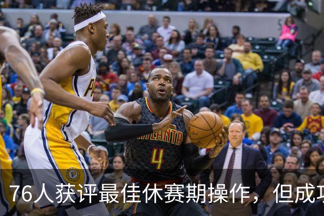 76人获评最佳休赛期操作，但成功程度最难预测