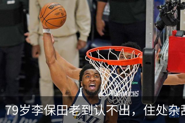 79岁李保田老到认不出，住处杂乱喝10元桶装水，儿子求着他拍视频
