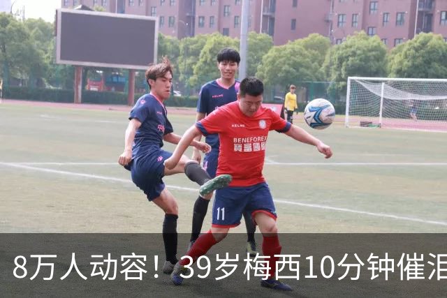 8万人动容！39岁梅西10分钟催泪演讲：不舍告别 感谢队友助我圆梦