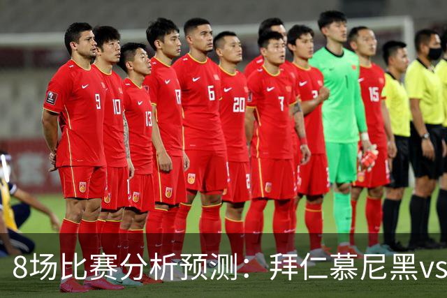 8场比赛分析预测：拜仁慕尼黑vs阿森纳，皇家马德里vsRB莱比锡，科莫vs曼联，阿斯顿维拉vs维京