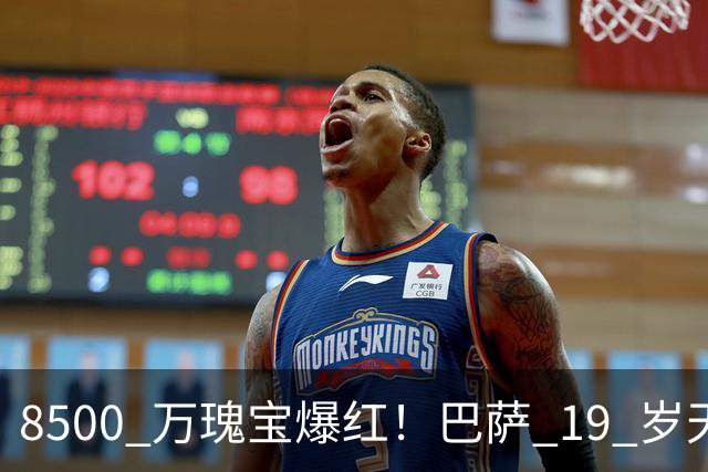 8500 万瑰宝爆红！巴萨 19 岁天才横空出世！阿森纳热刺抢破头