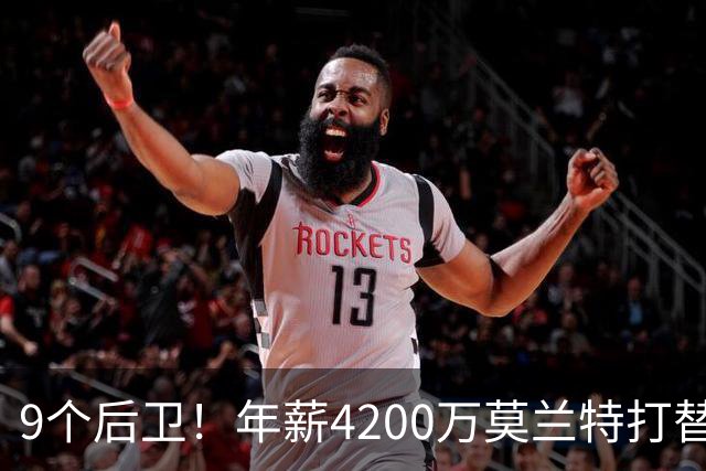 9个后卫！年薪4200万莫兰特打替补？西部最畸形球队真头疼