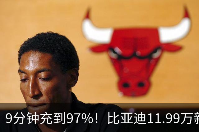 9分钟充到97%！比亚迪11.99万新车“杀疯了”，合资纯电SUV失眠了