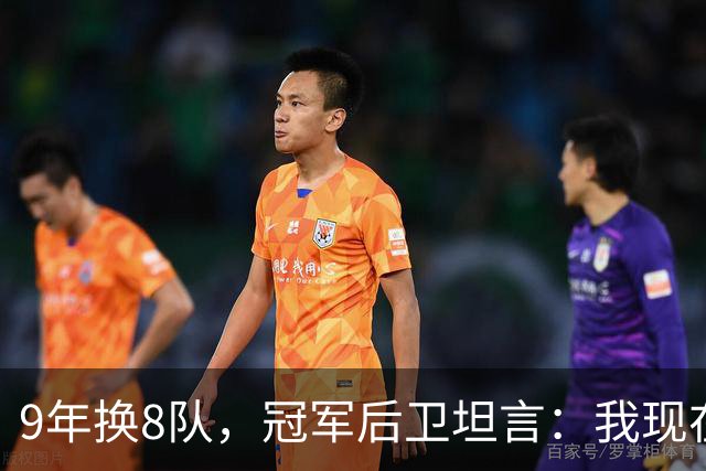 9年换8队，冠军后卫坦言：我现在就是在为一份工作拼命