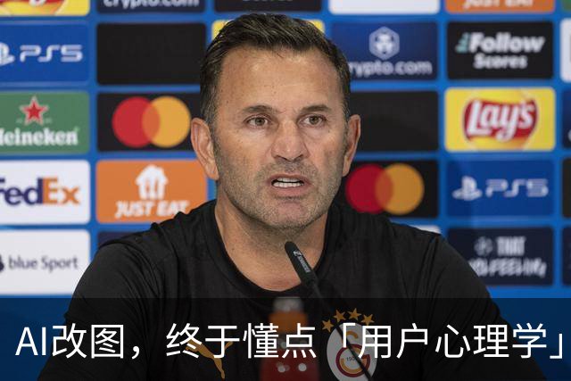 AI改图，终于懂点「用户心理学」了