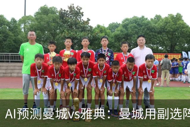 AI预测曼城vs雅典：曼城用副选阵容仍能轻松过关
