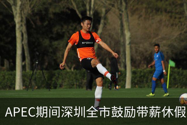 APEC期间深圳全市鼓励带薪休假，倡导企业灵活安排
