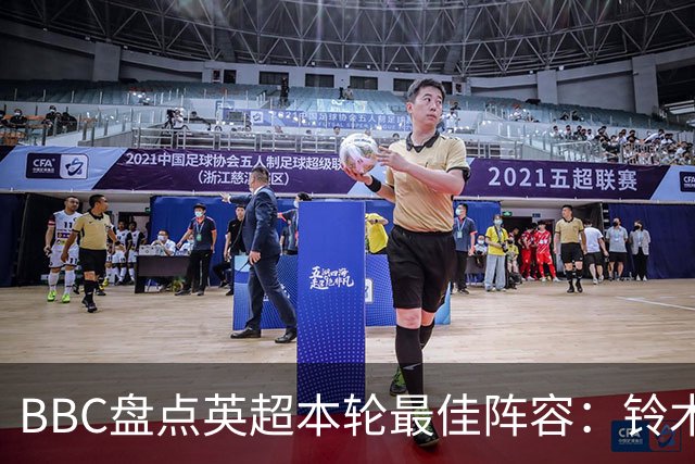 BBC盘点英超本轮最佳阵容：铃木彩艳、塞梅尼奥、雅凯在列