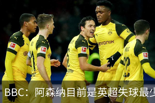 BBC：阿森纳目前是英超失球最少的队伍，孔萨的强势发挥功不可没