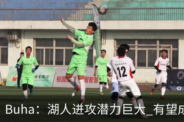 Buha：湖人进攻潜力巨大 有望成为联盟第一的进攻大队
