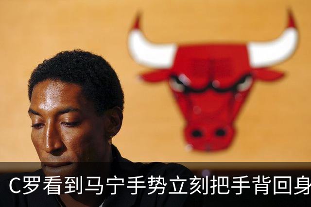 C罗看到马宁手势立刻把手背回身后，随后隔开队友独自与马宁交流