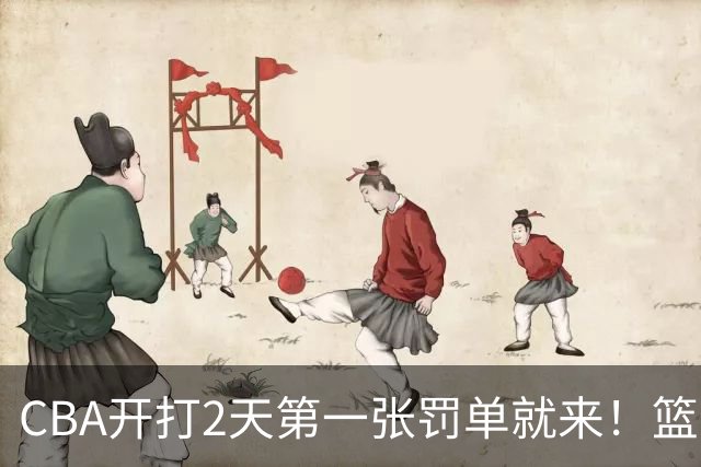 CBA开打2天第一张罚单就来！篮协要杀一儆百了：2人被追加处罚！