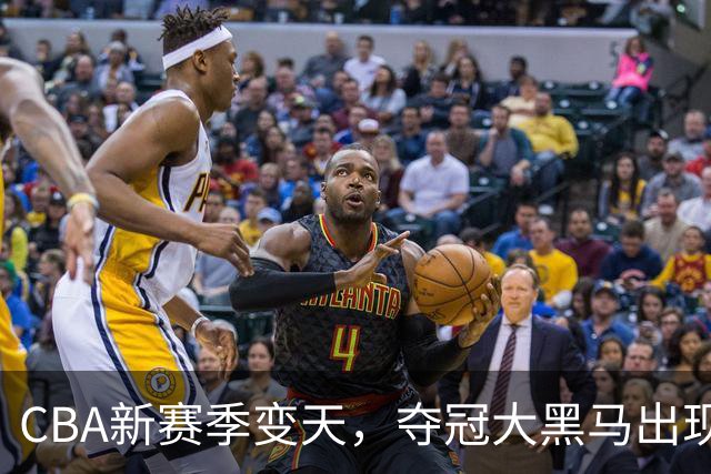 CBA新赛季变天，夺冠大黑马出现，远超上海男篮，碾压广东辽宁