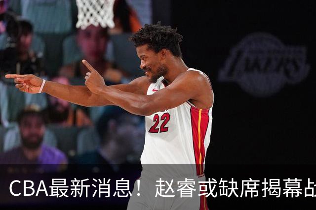 CBA最新消息！赵睿或缺席揭幕战，广东宏远考虑换掉卢卡