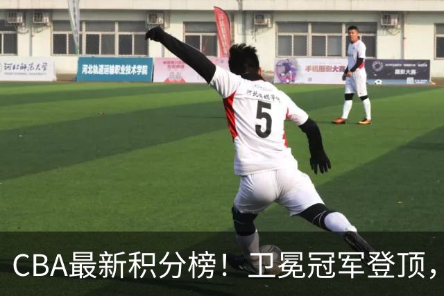CBA最新积分榜！卫冕冠军登顶，四川第三，辽宁第五，广东第十一，顾全带队垫底！