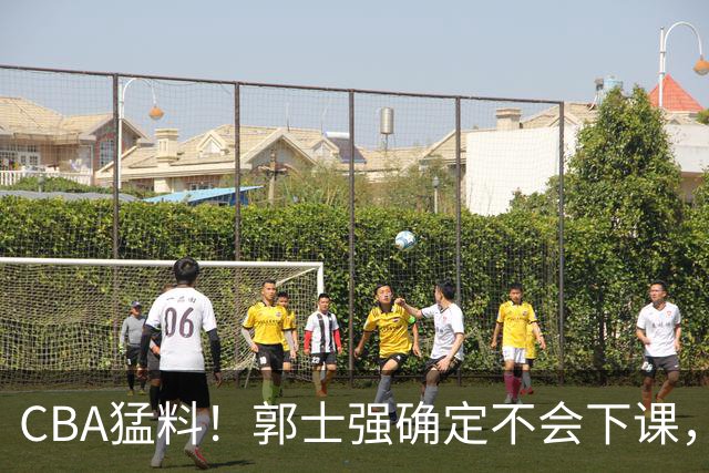 CBA猛料！郭士强确定不会下课，广东外援手腕受伤，山东外援状态出色