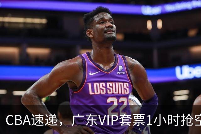 CBA速递，广东VIP套票1小时抢空，陈海涛点名周鹏，李楠提3点要求