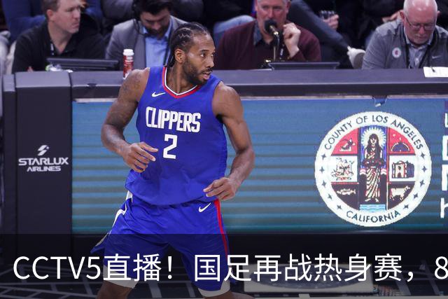 CCTV5直播！国足再战热身赛，8大主力全回归，邵佳一迎来关键考验