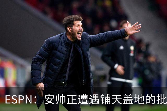 ESPN：安帅正遭遇铺天盖地的批评，但巴西本土教练实在拿不出手