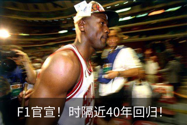 F1官宣！时隔近40年回归！