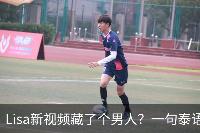 Lisa新视频藏了个男人？一句泰语"干得好"让粉丝炸了