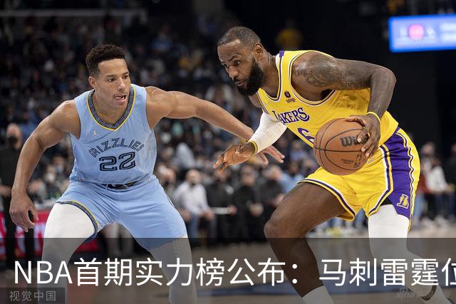 NBA首期实力榜公布：马刺雷霆位居前2，尼克斯76人跻身前5