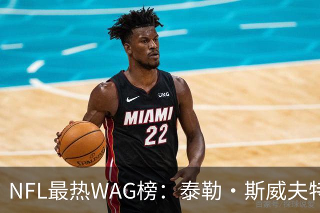 NFL最热WAG榜：泰勒·斯威夫特领衔，她一人给联盟赚了10亿