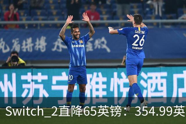 Switch 2直降65英镑：354.99英镑，比首发还便宜